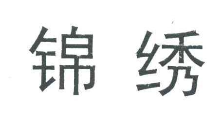 锦绣