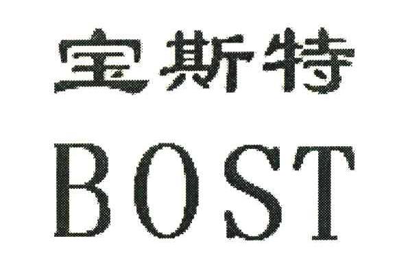 宝斯特;BOST