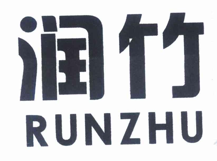 润竹