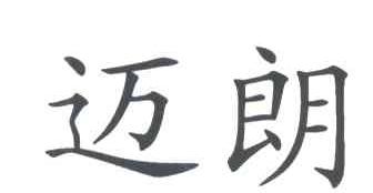 迈朗