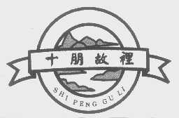 十朋故里
