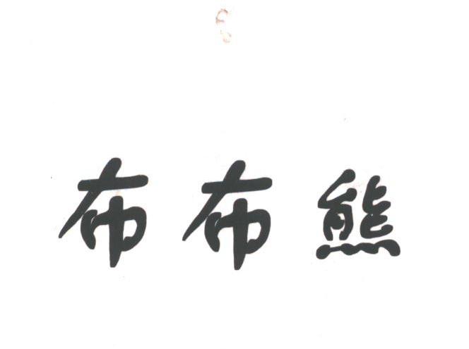 布布熊