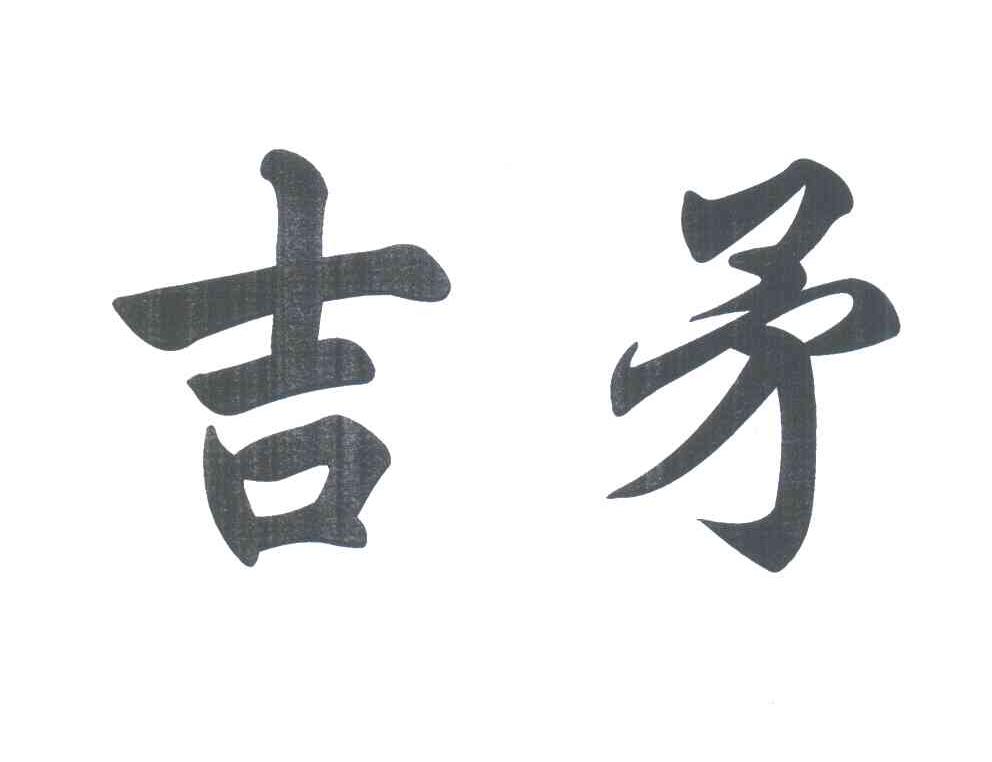 吉矛