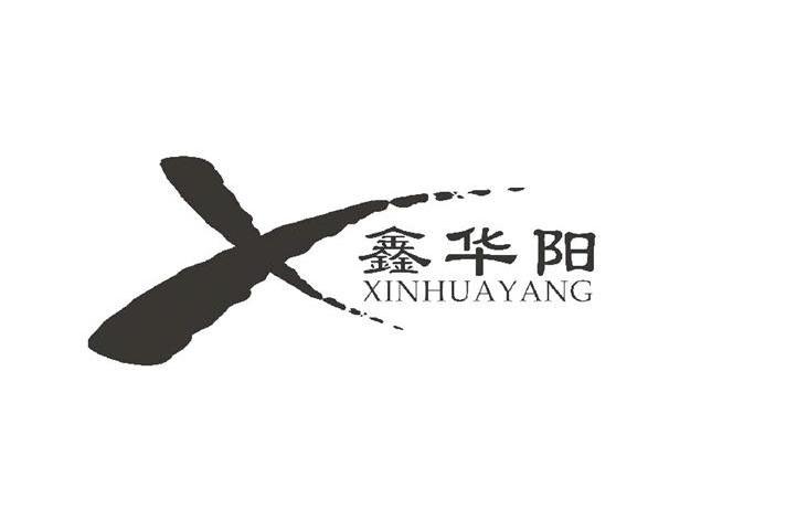 鑫华阳