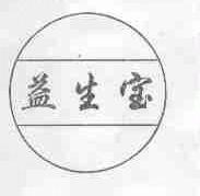 益生宝