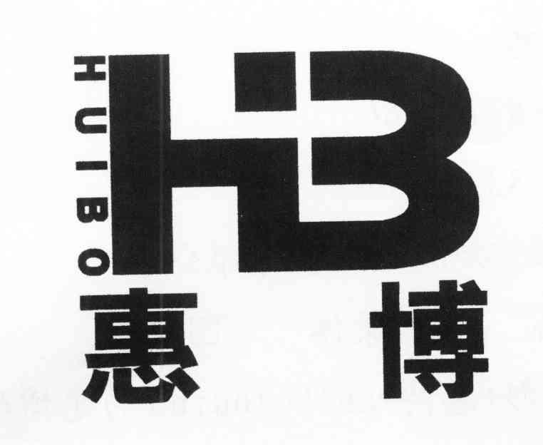 惠博 HB