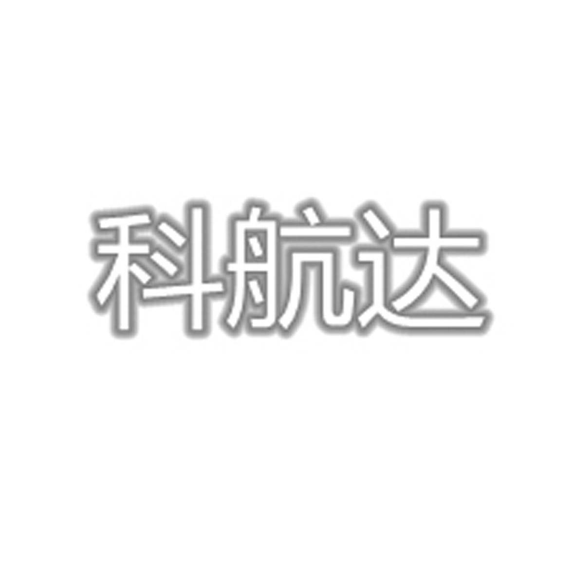 科航达