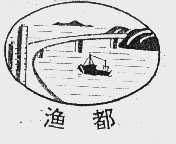 渔都