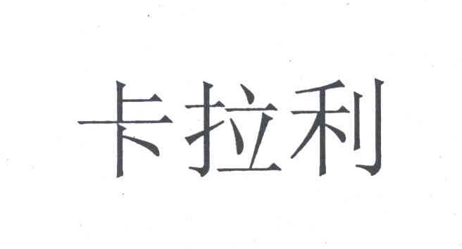 卡拉利