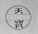 天宝