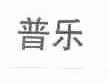 普乐