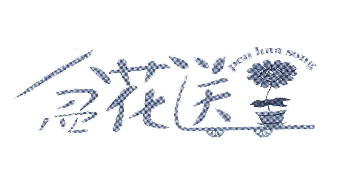 盆花送