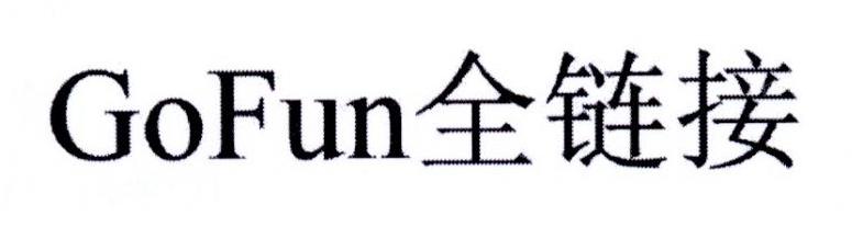 GOFUN 全链接