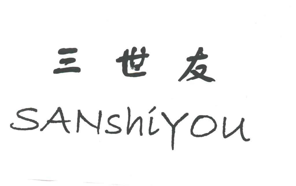 三世友