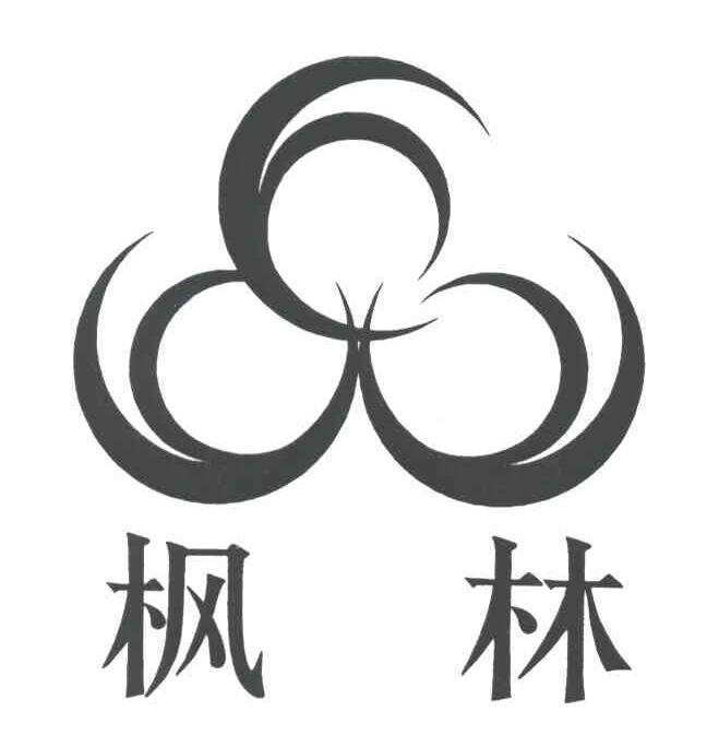 枫林