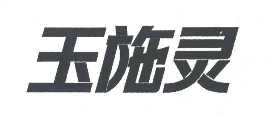 玉施灵