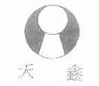 天鑫