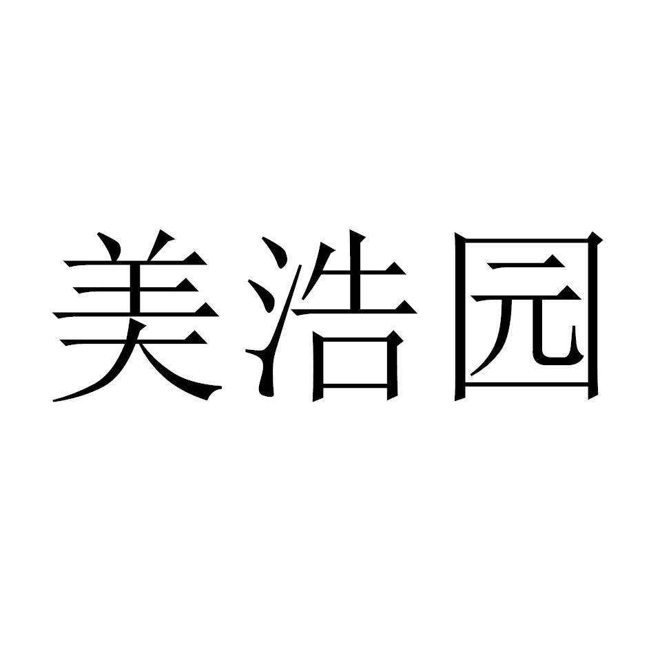 美浩园