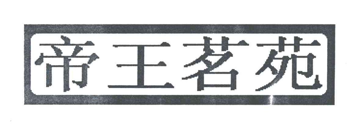 帝王茗苑