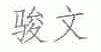 骏文