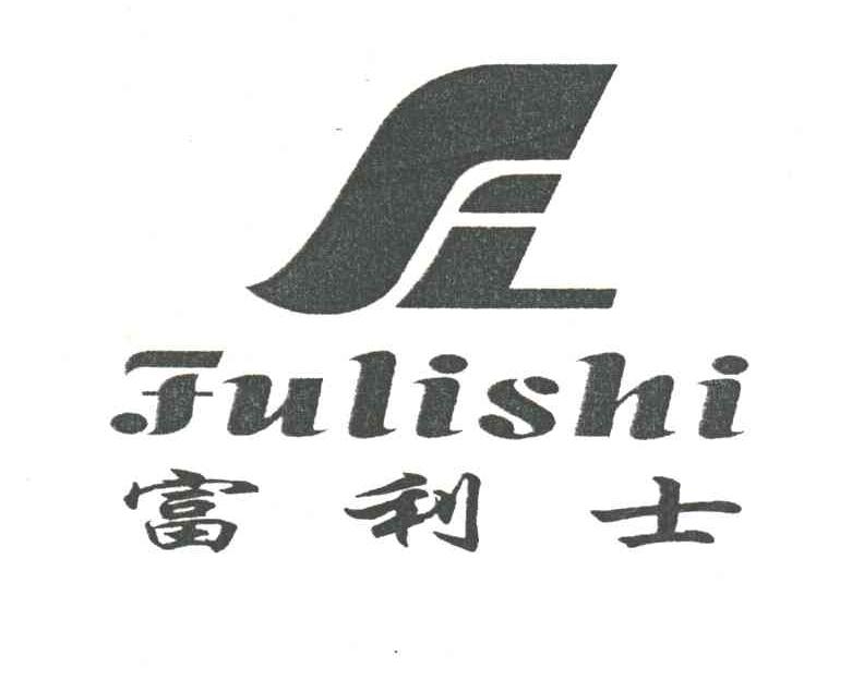 富利士