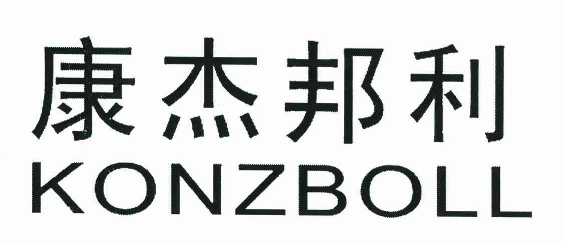 康杰邦利 KONZBOLL