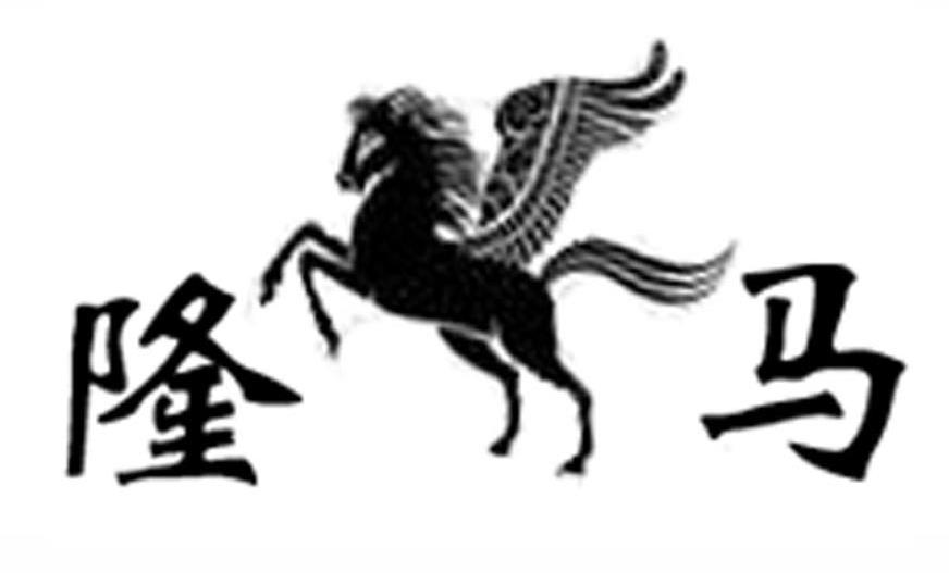 隆马