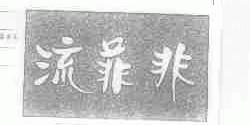流菲非