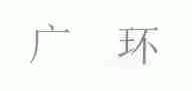 广环