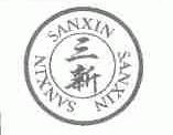 三新