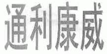 通利康威