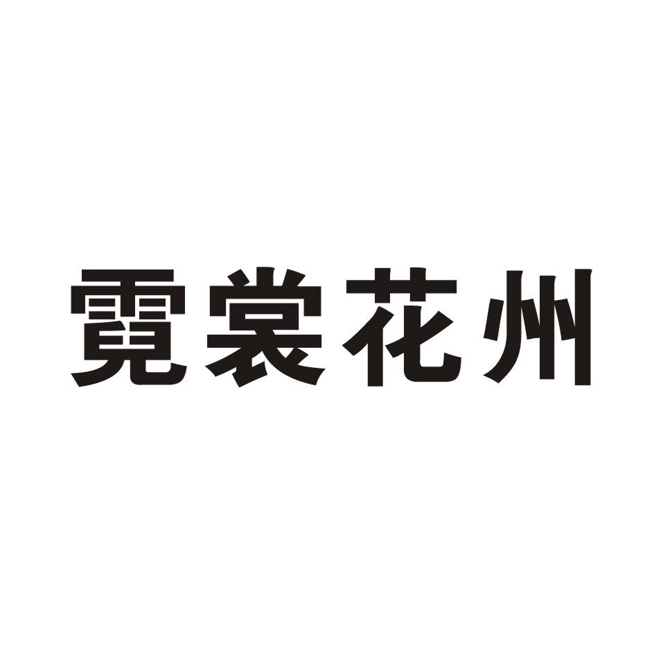 霓裳花州