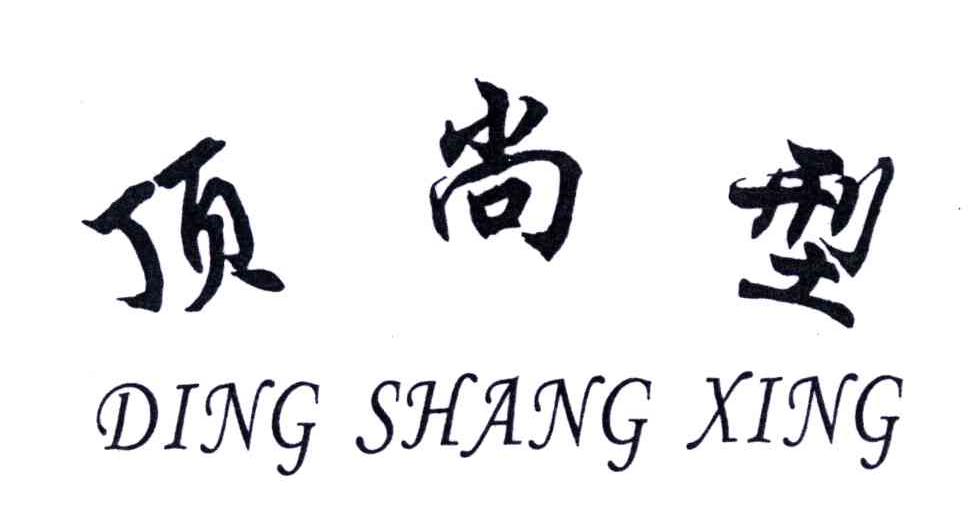 顶尚型;DING SHANG XING