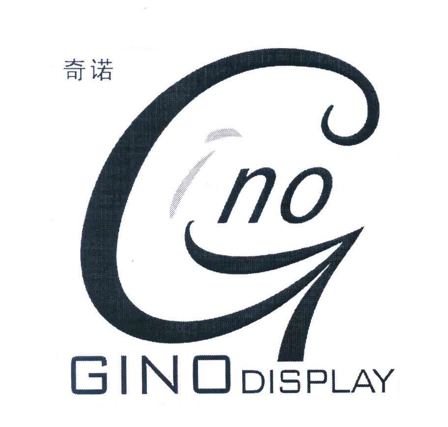 奇诺 GINO DISPLAY