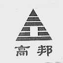高邦