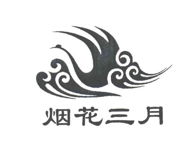 烟花三月