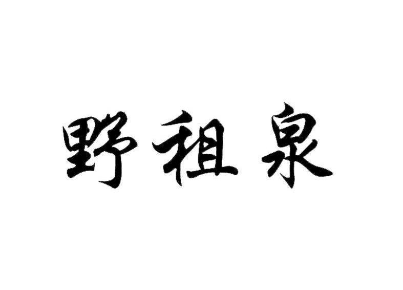 野租泉