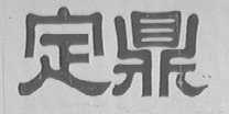 定鼎