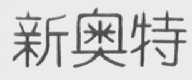 新奥特