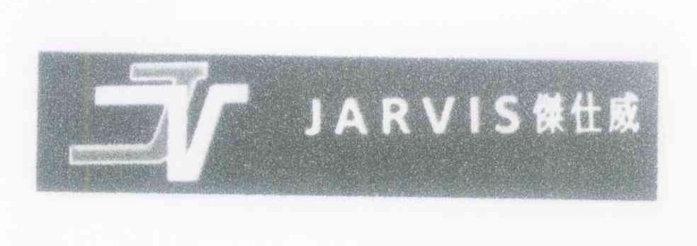 杰仕威 JARVIS JV