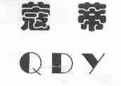 蔻蒂;QDY
