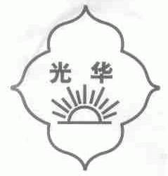 光华