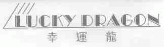 幸运龙;LUCKY DRAGON