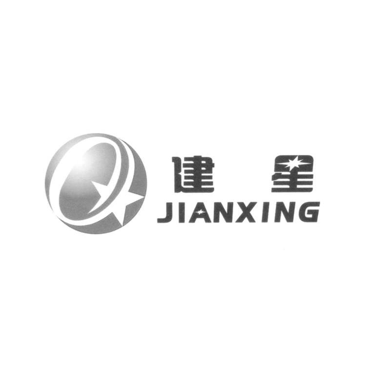 建星