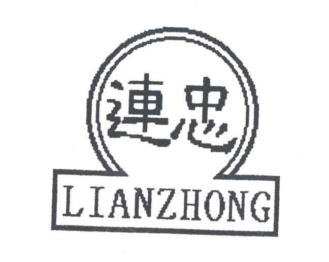 连忠