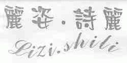 丽姿诗丽