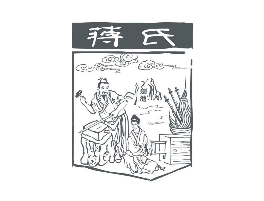 蒋氏剑池