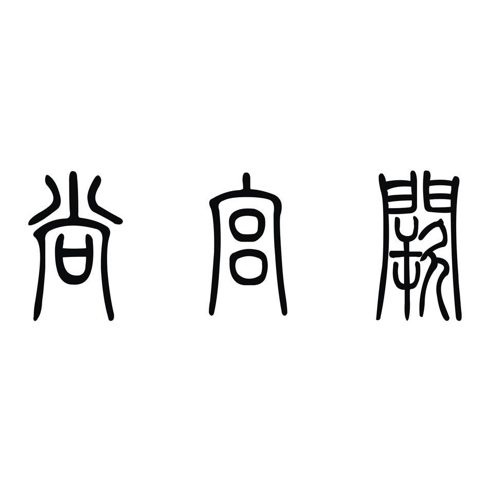尚宫阙
