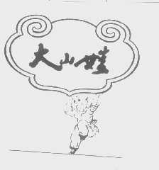大山娃