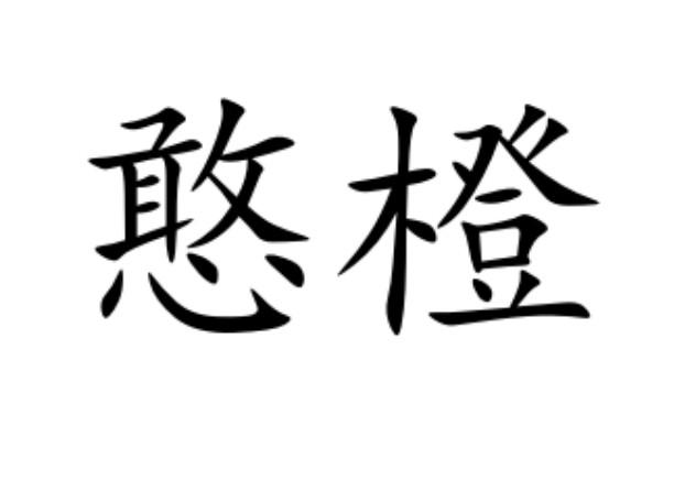 憨橙